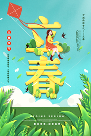 立春节气传统活动宣传海报素材