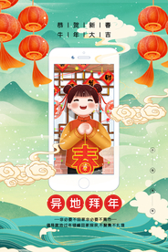 异地拜年社会公益宣传海报素材