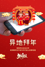 异地拜年社会公益宣传海报素材
