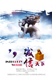 诚信天下企业文化宣传海报素材