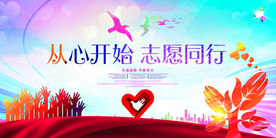 志愿同行社会公益宣传海报素材