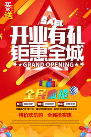 开业钜惠促销活动宣传海报素材