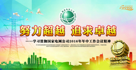 国家电网社会公益宣传海报素材