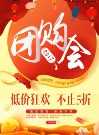 团购会促销活动宣传海报素材