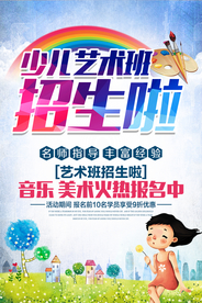 少人艺术班招生报名活动海报素材