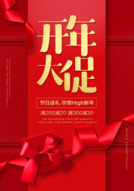 开年大促活动宣传海报素材