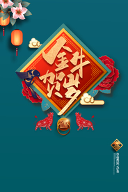 新年节日活动宣传海报素材