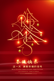 圣诞节节日活动宣传海报素材