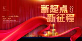 新起点企业年会活动宣传海报素材