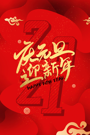 元旦节日传统活动宣传海报素材