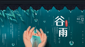 谷雨节气传统活动宣传海报素材