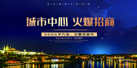 地产招商促销活动宣传海报素材