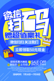 微信扫码促销活动宣传海报素材