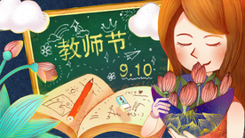 教师节