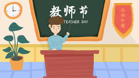 教师节