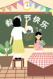 教师节