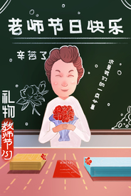 教师节