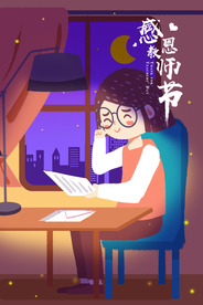 教师节