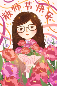 教师节