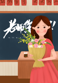 教师节