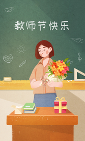 教师节