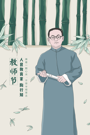 教师节