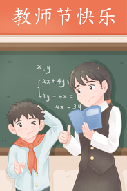 教师节