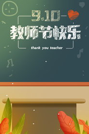 教师节