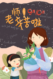 教师节