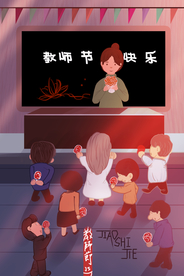 教师节