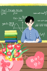 教师节