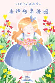 教师节