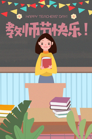 教师节插画