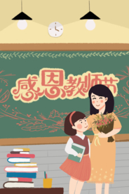 教师节