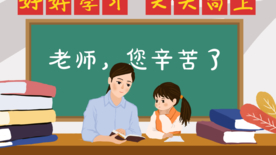教师节