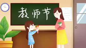 教师节