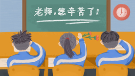 教师节