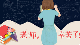 教师节