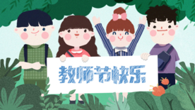 教师节