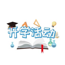 开学活动海报字艺术字