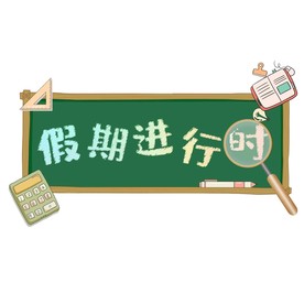 假期进行时艺术字海报字