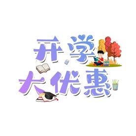 开学大优惠艺术字海报字