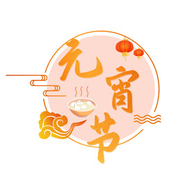 元宵节艺术字海报字