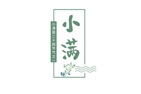 小满节气二十四节气绿色小清新