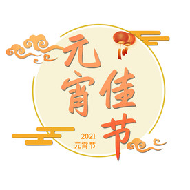 元宵佳节艺术字海报字