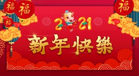 新年快乐