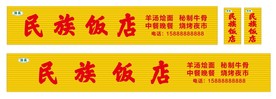 民族饭店 门面招牌