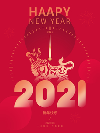 新年倒计时海报