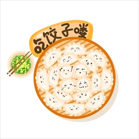 饺子