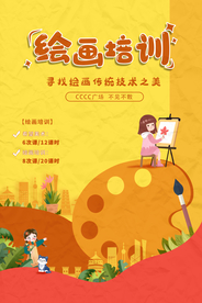 绘画培训活动宣传海报素材